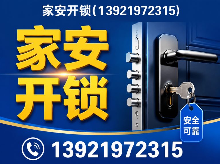 苏州家安开锁展示图